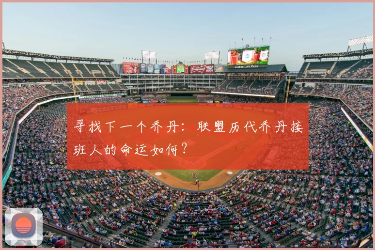 寻找下一个乔丹：联盟历代乔丹接班人的命运如何？