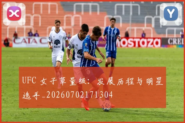 UFC 女子草量级：发展历程与明星选手_20260702171304