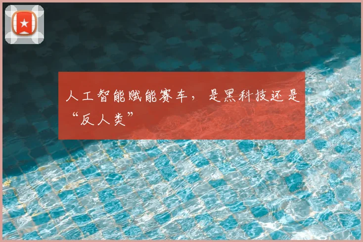 人工智能赋能赛车，是黑科技还是“反人类”