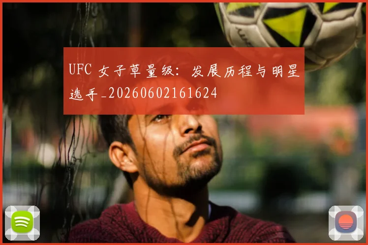 UFC 女子草量级：发展历程与明星选手_20260602161624