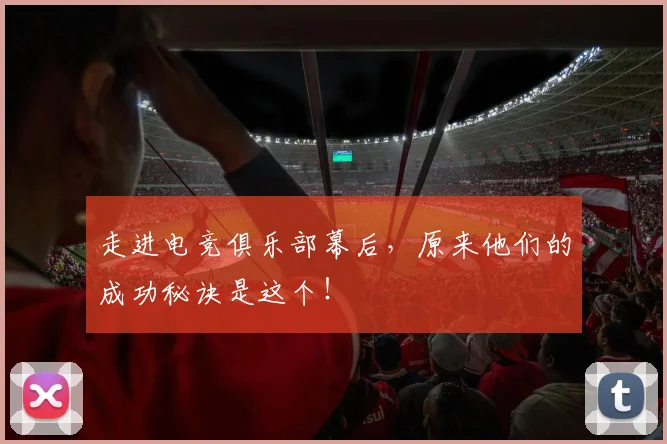 走进电竞俱乐部幕后，原来他们的成功秘诀是这个！