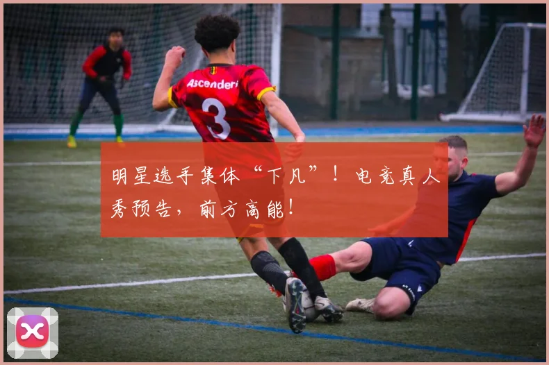 明星选手集体“下凡”!电竞真人秀预告,前方高能!