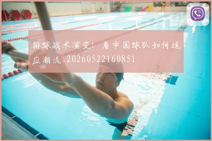 排球战术演变：看中国球队如何适应潮流_20260522160851
