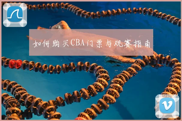 如何购买CBA门票与观赛指南