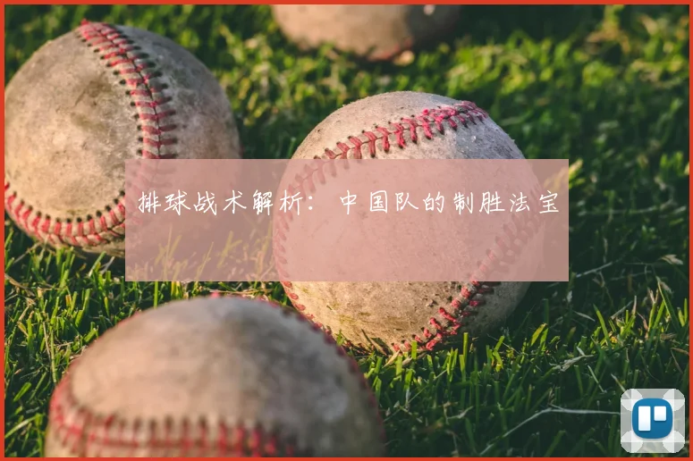 排球战术解析：中国队的制胜法宝
