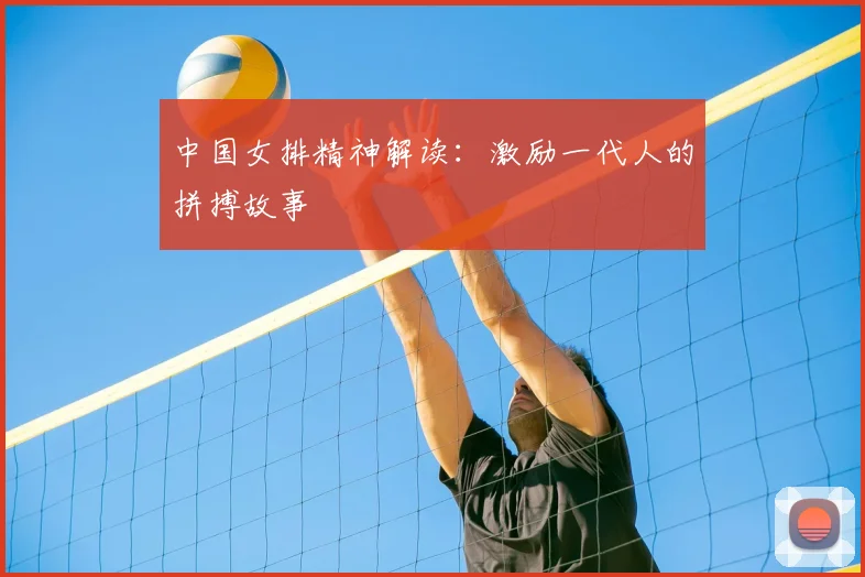 中国女排精神解读：激励一代人的拼搏故事