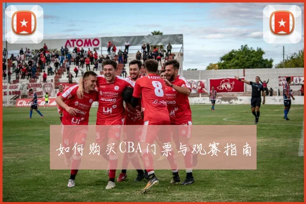 如何购买CBA门票与观赛指南