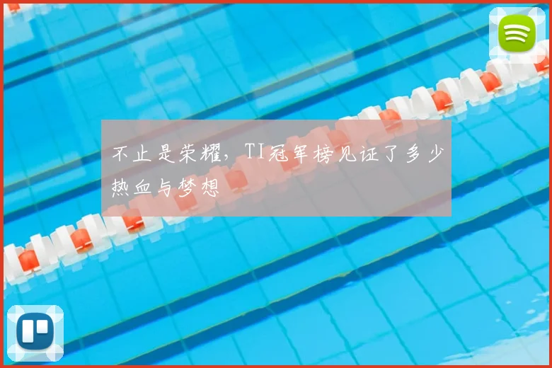 不止是荣耀，TI冠军榜见证了多少热血与梦想