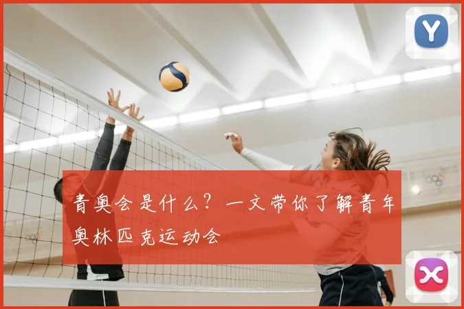 青奥会是什么？一文带你了解青年奥林匹克运动会