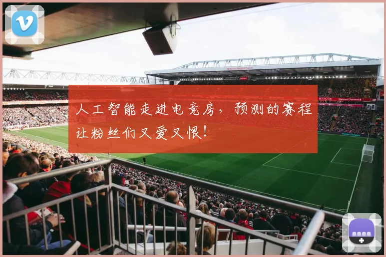 人工智能走进电竞房，预测的赛程让粉丝们又爱又恨！