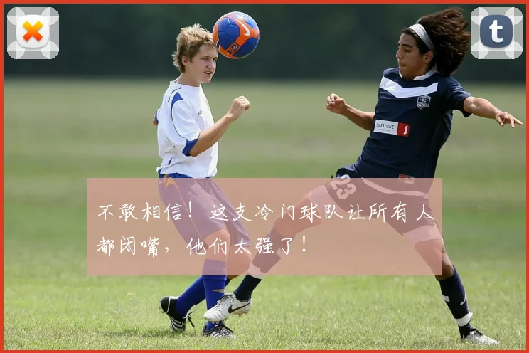 不敢相信！这支冷门球队让所有人都闭嘴，他们太强了！