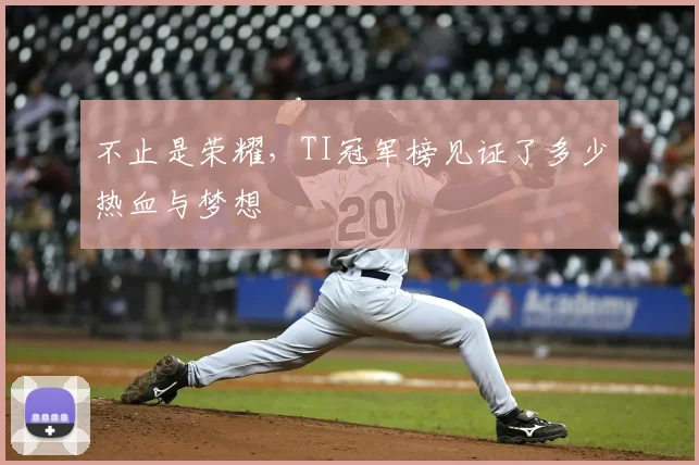 不止是荣耀，TI冠军榜见证了多少热血与梦想