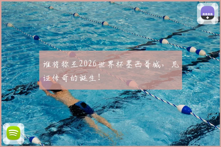 谁将称王2026世界杯墨西哥城，见证传奇的诞生！