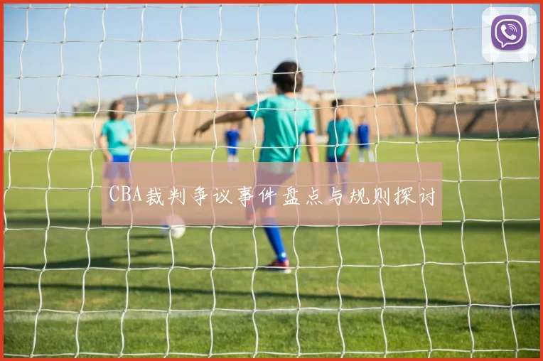 CBA裁判争议事件盘点与规则探讨
