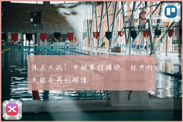 焦点大战！中超赛程揭晓，经典对决能否再创辉煌