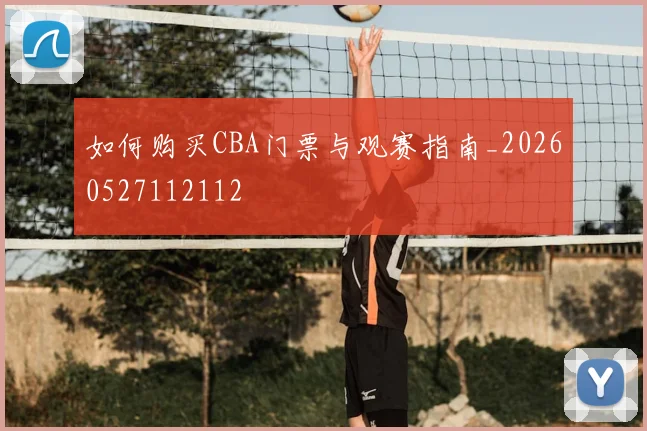 如何购买CBA门票与观赛指南_20260527112112