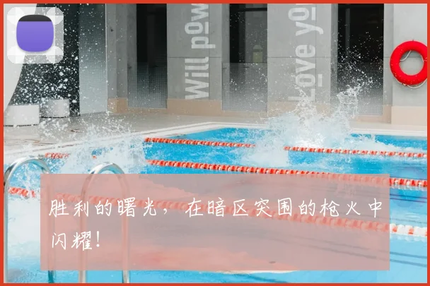 胜利的曙光，在暗区突围的枪火中闪耀！