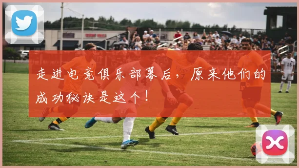 走进电竞俱乐部幕后，原来他们的成功秘诀是这个！