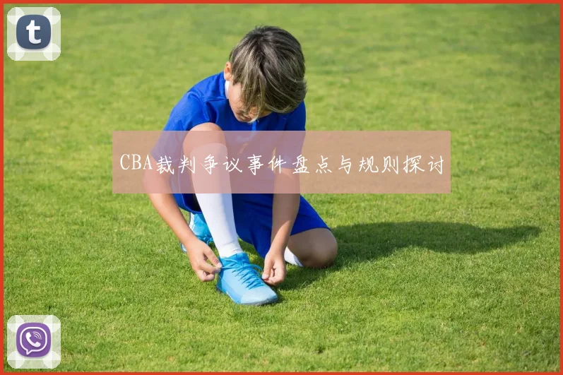 CBA裁判争议事件盘点与规则探讨